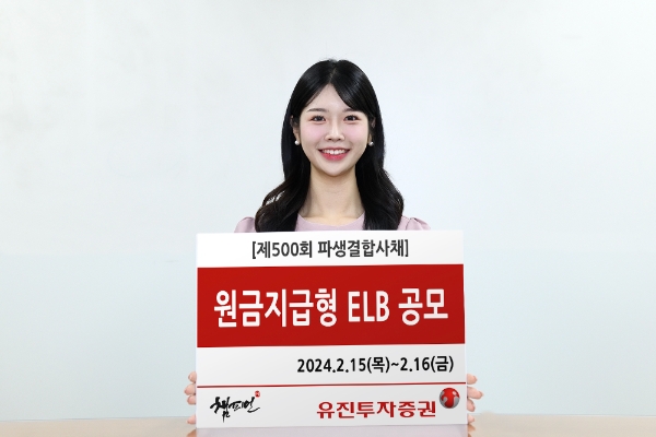 유진투자증권이 오늘(15일)부터 오는 16일 오후 4시까지 원금지급형 ELB 1종을 공모한다. 사내모델이 해당 상품을 안내하고 있다. / 사진=유진투자증권 제공