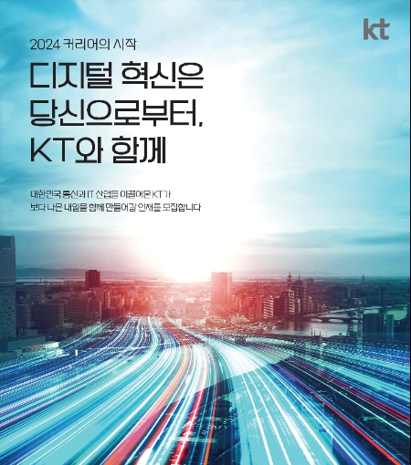 KT그룹 채용안내 포스터 및 KT CI / 이미지=KT 제공