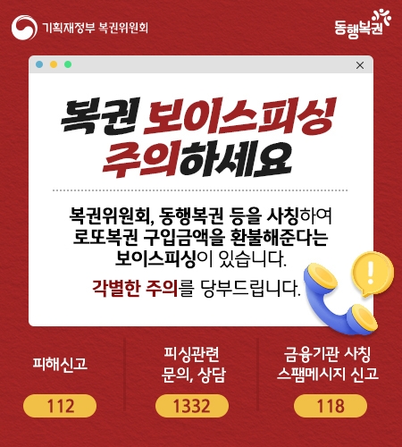 동행복권 “복권 사칭 보이스피싱 조심하세요” 주의 당부
