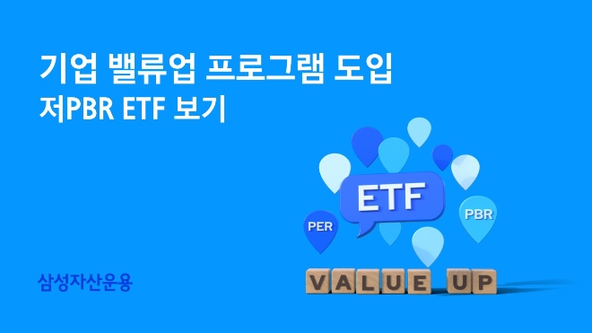 삼성자산운용, PBR 0.5미만 KODEX 국내 ETF 5종 제시