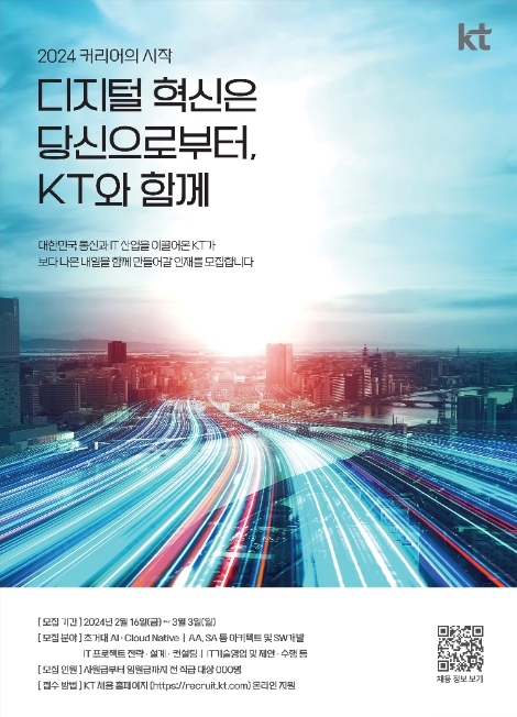 KT그룹, 디지털 혁신분야 전문 인재 확보 나선다