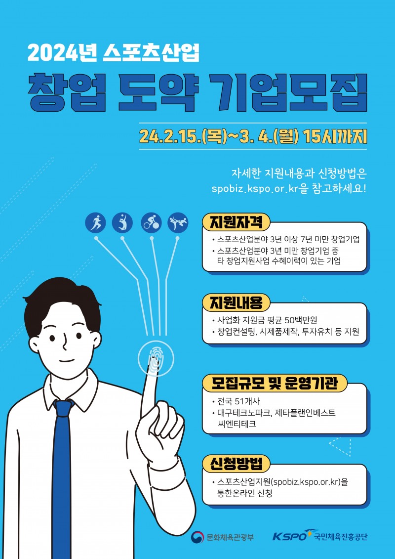 국민체육진흥공단, 2024년 스포츠산업 창업지원 참여기업 모집