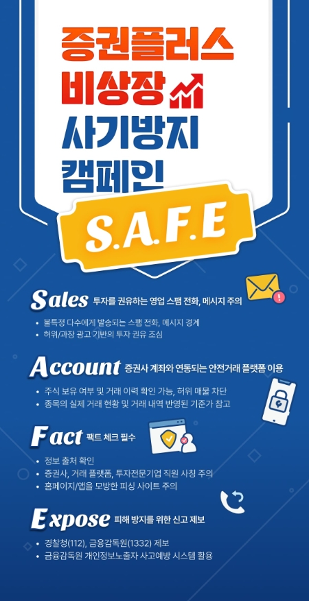 증권플러스 비상장, 사기 방지 캠페인 'S.A.F.E' 진행