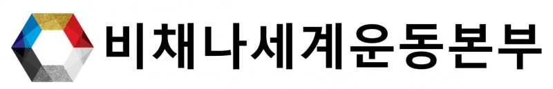 사단법인 비채나세계운동본부, ‘같이의 가치’ 실현 위한 범국민 실천운동 닻 올려
