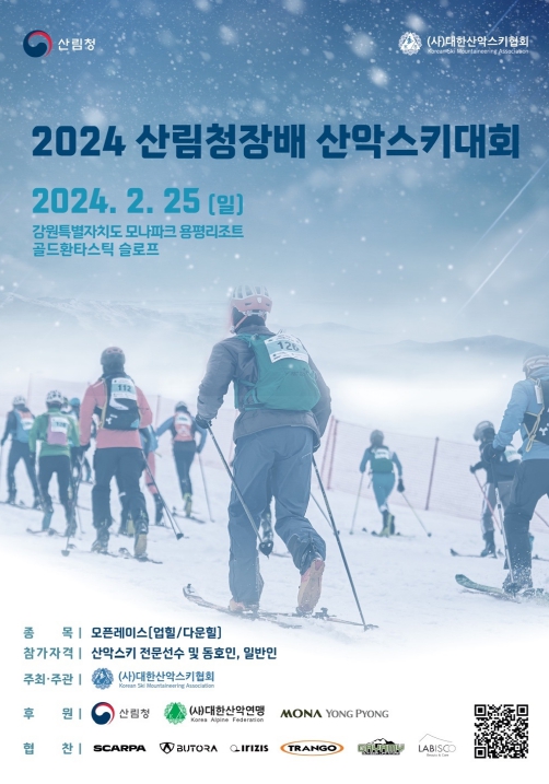 2024년 산림청장배 산악스키대회 