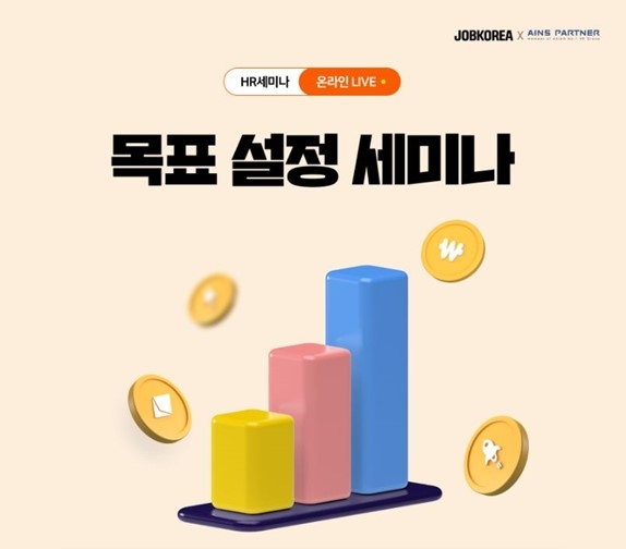 잡코리아 ‘목표 설정’ HR웨비나 20일 개최