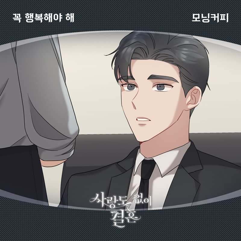 모닝커피, 웹툰 ‘사랑도 없이 결혼’ OST 주자 발탁…‘꼭 행복해야 해’ 18일 발매