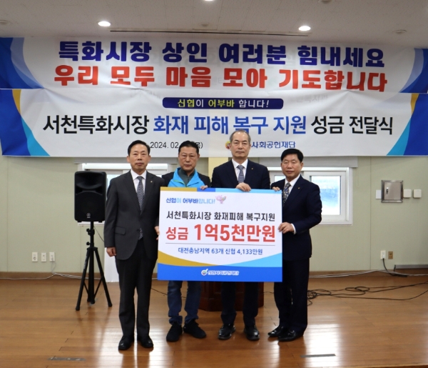 (왼쪽부터) 김철수 신협대전지역협의회장, 오일환 서천특화시장 상인회장, 우욱현 신협사회공헌재단 상임이사, 윤여경 신협충남지역협의회장