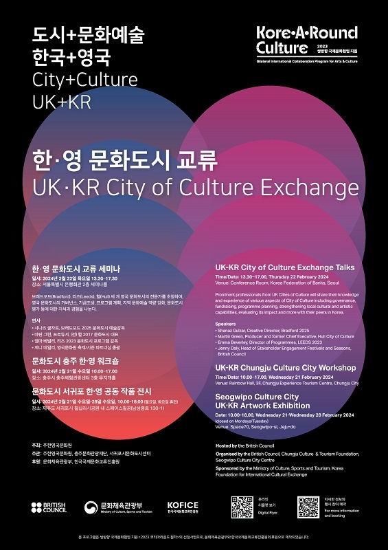 주한영국문화원, 2월 19일부터 '한·영 문화도시 교류' 서울, 충주, 서귀포에서 펼쳐져