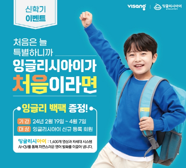 비상교육 잉글리시아이, 신학기 맞이 이벤트 전개… 선물 증정부터 무료 학습 상담까지