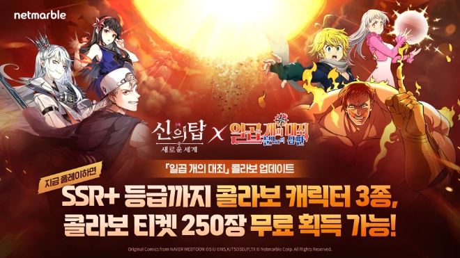 넷마블, ‘신의 탑: 새로운 세계 X 일곱 개의 대죄: 분노의 심판’ 콜라보 이벤트 실시