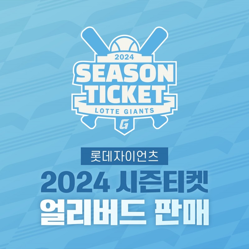 롯데자이언츠, 2024시즌 티켓 판매