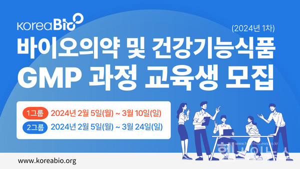 바이오인력양성GMP과정'교육생모집포스터