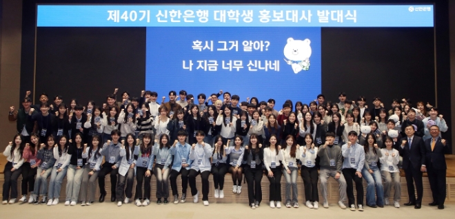 15일 서울시 중구 소재 본점 20층 대강당에서 제40기 신한은행 대학생 홍보대사 발대식이 열린 가운데 참석자들이 기념 촬영을 하고 있다