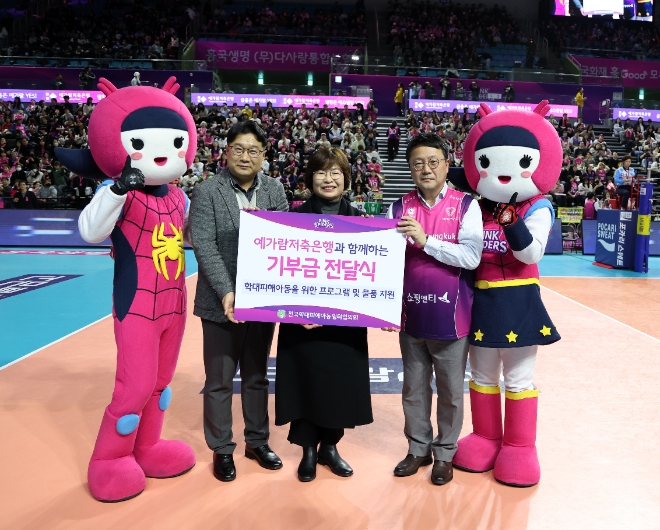 15일 인천삼산월드체육관에서 열린 흥국생명 배구단 핑크스파이더스 홈경기에서 노용훈 예가람저축은행 대표(오른쪽 첫 번째)가 전국학대피해아동쉼터협의회에 기부금을 전달하고 있다
