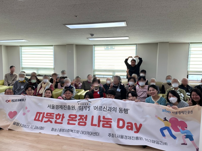 지난 2023.12.26 서대문데이케어센터에서 진행된 'SBA임직원들과 함께 하는 사회공헌활동' 현장 사진