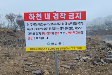 금지 표지판 (사진제공 = 화순군)