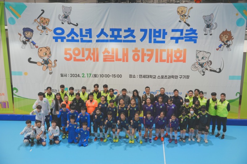 대한하키협회, 유소년스포츠기반구축사업 5인제 실내하키대회 개최