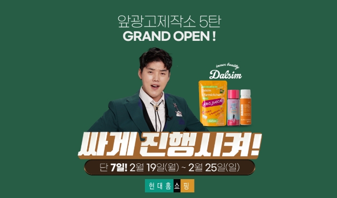 현대홈쇼핑 콘텐츠 커머스 '앞광고제작소' 5차 방송 대표이미지