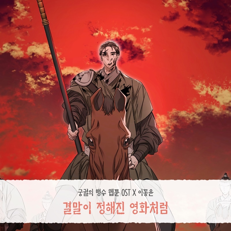 이동윤, 웹툰 ‘궁궐의 맹수’ OST ‘결말이 정해진 영화처럼’ 20일 발매…현실적인 이별 노래
