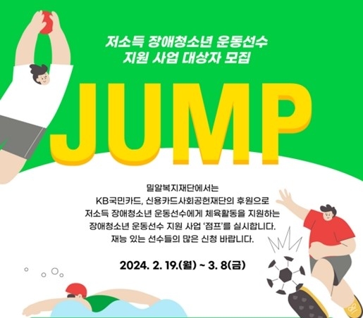 밀알복지재단, 저소득 장애청소년 운동선수 지원사업 ‘점프’ 대상자 모집