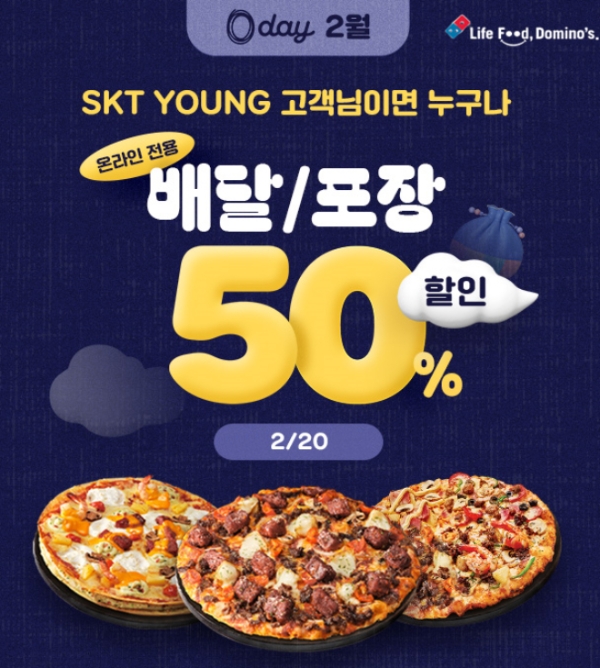 도미노피자, ‘SKT 0 day’ 프로모션 진행