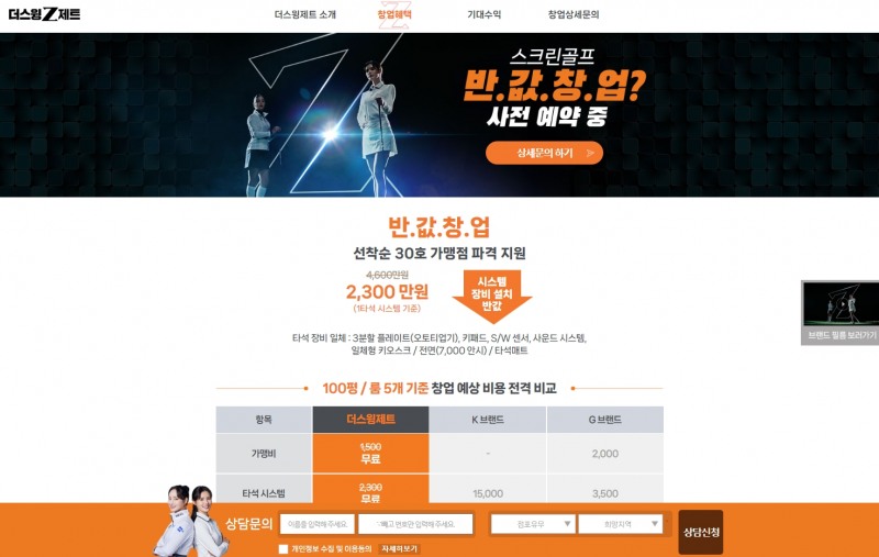 스크린골프 더스윙제트, 창업 센터 오픈과 함께 본격 행보