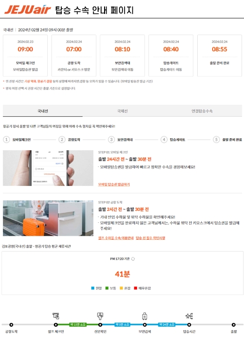 제주항공은 공식 홈페이지와 모바일 앱/웹 내 ‘탑승 수속 안내’ 페이지를 개편해 항공기 탑승을 위한 단계별 정보와 주요 국내 공항의 혼잡도, 주차장 현황 등 다양한 정보를 고객들에게 제공한다고 19일 밝혔다. (사진 = 제주항공 제공)