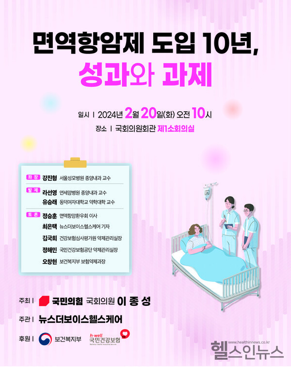 면역항암제도입10년,성과와과제정책토론회포스터