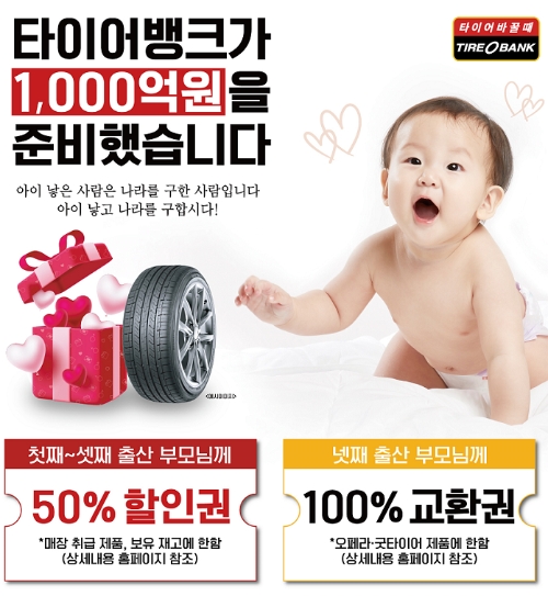 타이어뱅크, 행복프로젝트 출산장려 캠페인 실시