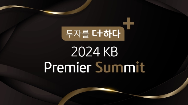 KB증권, 매달 자산관리 세미나 '프리미어 서밋' 연다