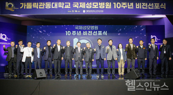 가톨릭관동대국제성모병원개원10주년비전선포식