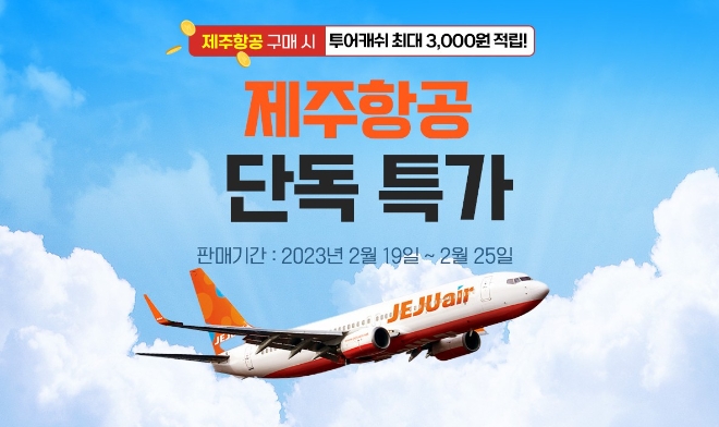 웹투어, 제주항공 국내선 7일간 특가판매 진행