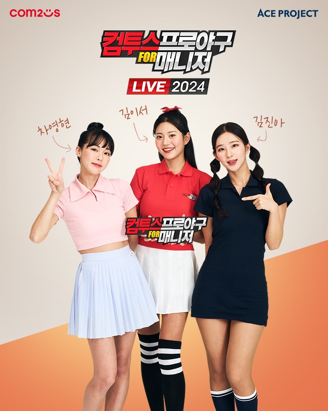 2024 컴프매, 치어리더 3인방 김이서·김진아·차영현 선정