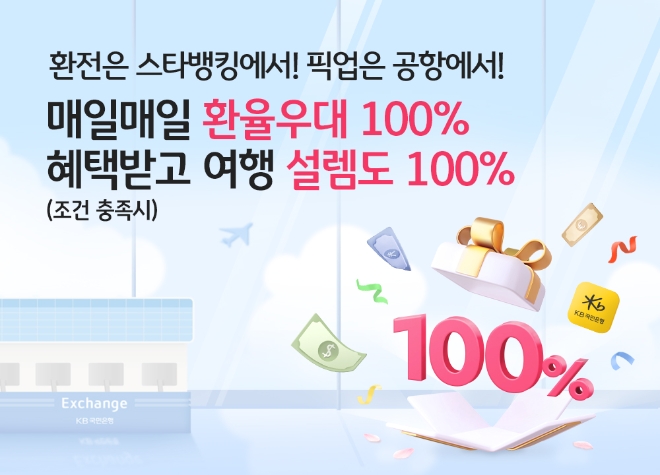 KB국민은행, 환율우대 100% 이벤트로 환전수수료 면제