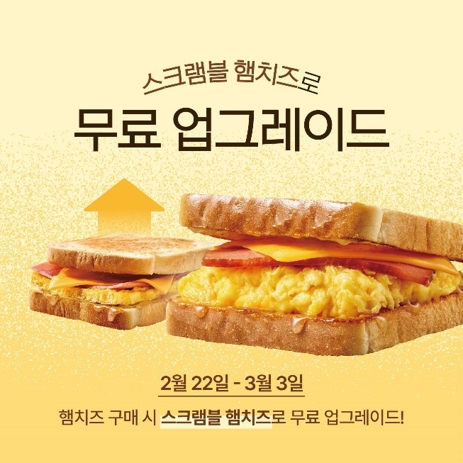 ‘햄치즈→스크램블 햄치즈’...이삭토스트, 무료 업그레이드 이벤트 진행