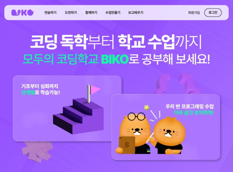 넥슨이 출시한 무료 프로그래밍 학습 플랫폼 비코.