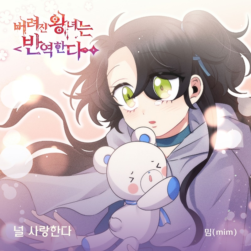 밈(mim), 웹툰 ‘버려진 왕녀는 반역한다’ OST 가창…‘널 사랑한다’ 20일 발매