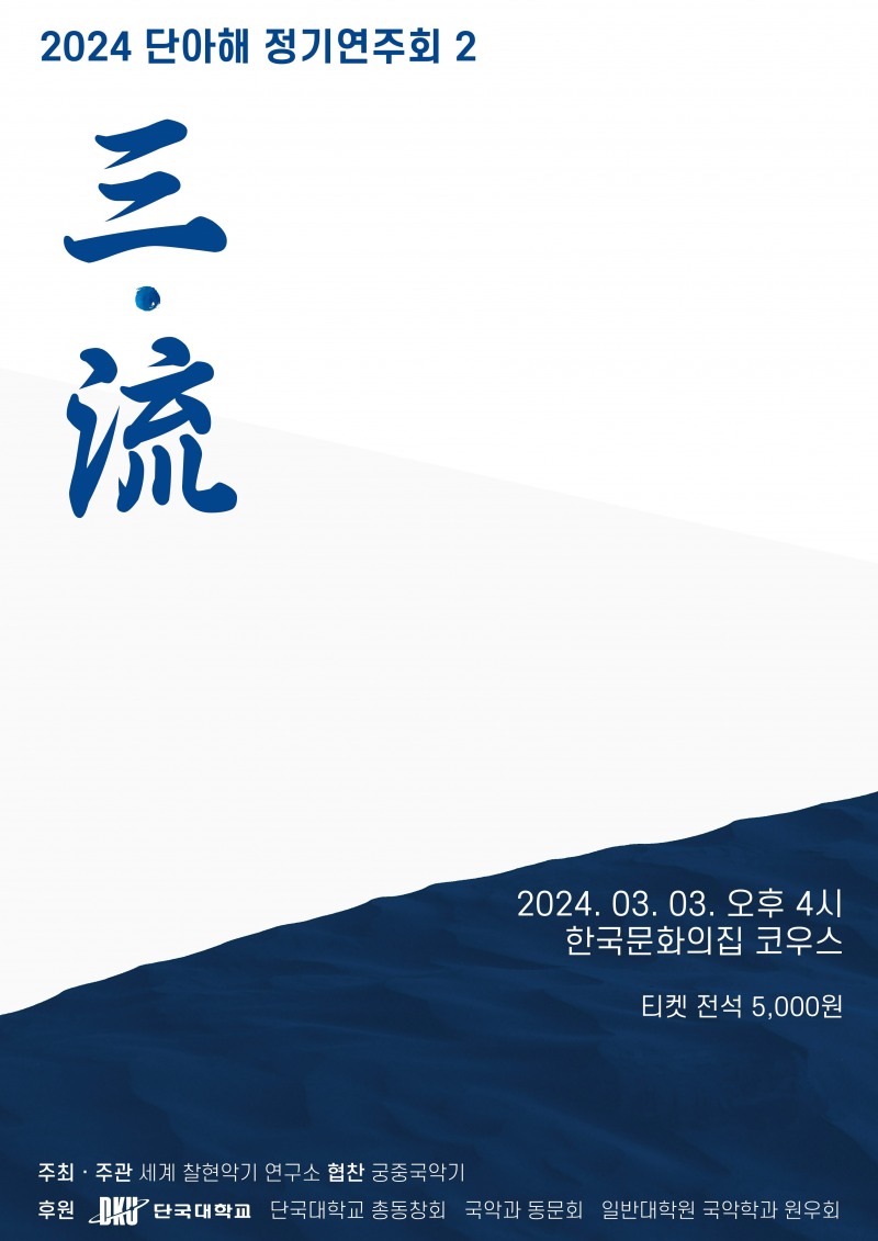 단국대 세계 찰현악기 연구소_2024 제2회 정기연주회 포스터 (사진제공=세계 찰현악기 연구소)