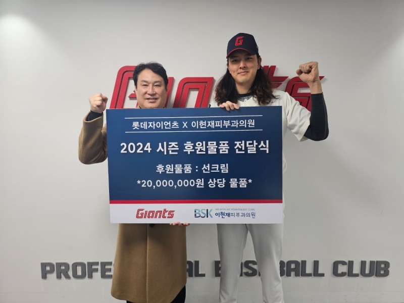 롯데자이언츠, BSK 이현재피부과의원과 선수단 물품 전달식 진행