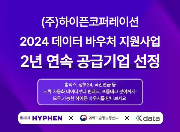 하이픈코퍼레이션, ‘2024 데이터바우처 지원사업 공급기업’ 2년 연속 선정