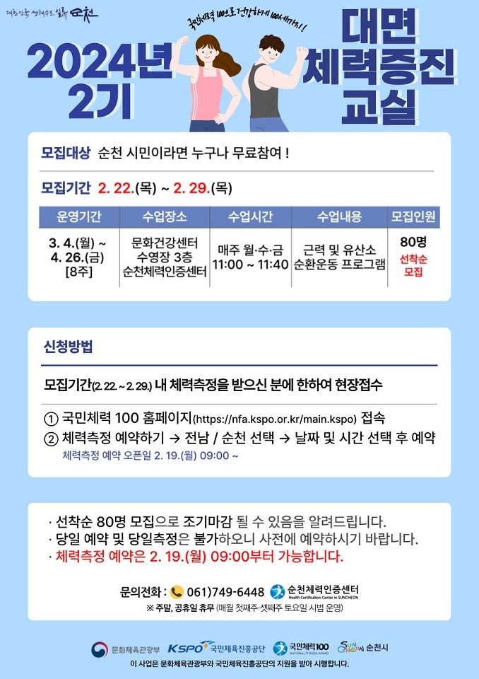체력증진교실 2기 홍보 포스터 / 이미지=순천시 제공