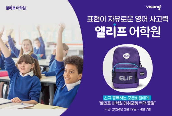 엘리프어학원, 신학기 맞이 선물 이벤트 및 오픈 설명회 전개