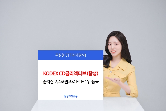 KODEX CD금리액티브, 순자산 7.4조… 전체 ETF 1위