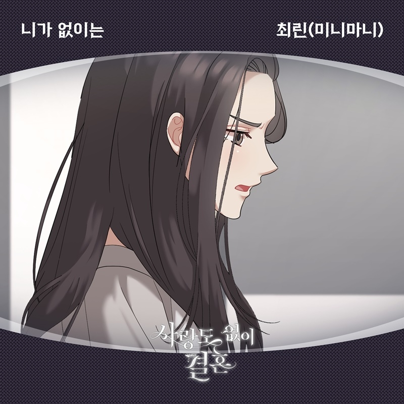 미니마니 최린, 웹툰 ‘사랑도 없이 결혼’ OST ‘니가 없이는’ 25일 발매…애잔한 이별송