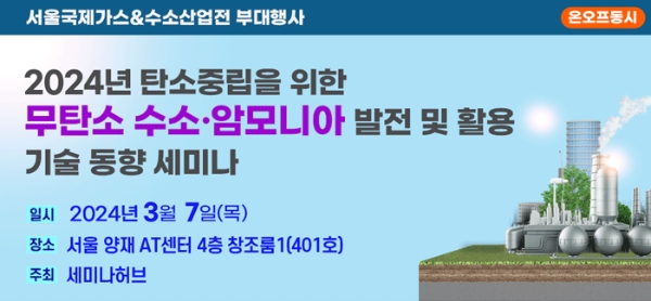 탄소중립 위한 무탄소 수소·암모니아 발전 및 활용 기술 동향 세미나 개최