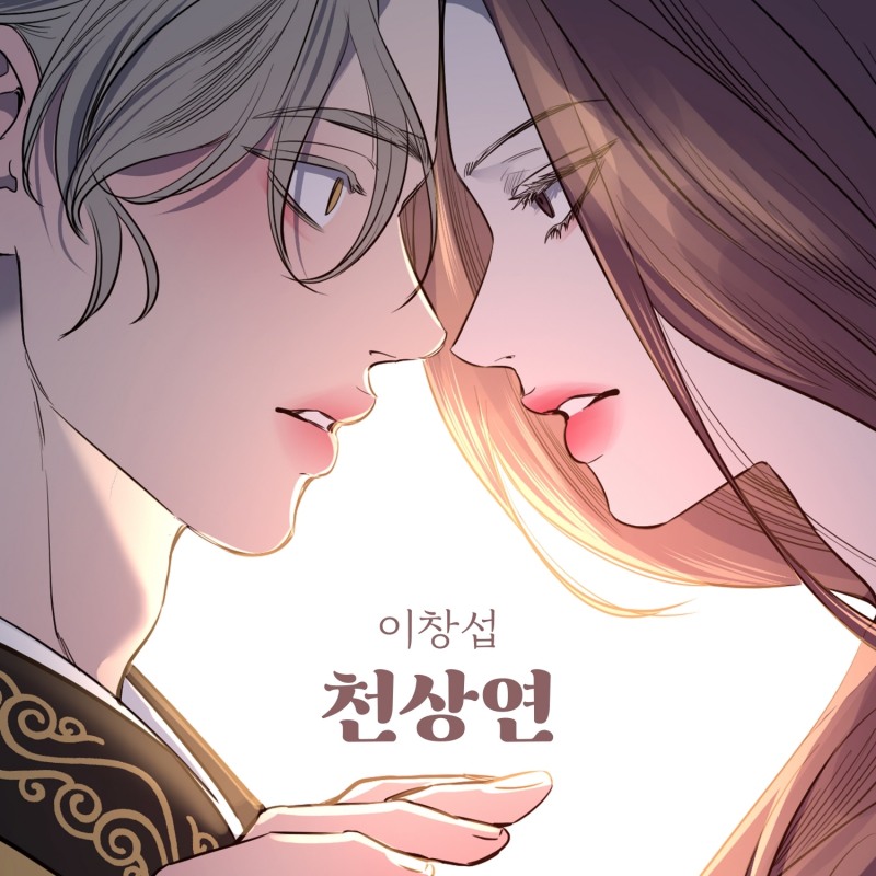 이창섭, 21일 네이버웹툰 ‘선녀외전’ 컬래버 음원 ‘천상연’ 발매…트렌디 록 발라드의 진수