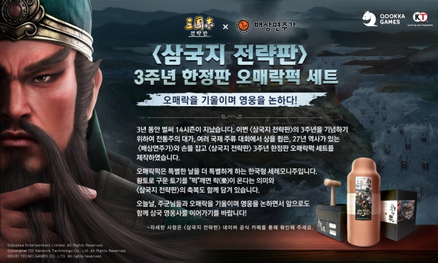 삼국지 전략판 X 오매락퍽