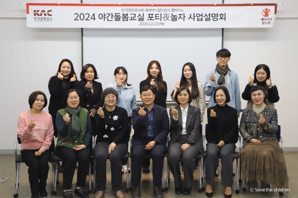 포티夜놀자 사업설명회에 참석한 한국공항공사 직원들과 참여 지역아동센터 관계자들 ⓒ 세이브더칠드런 제공