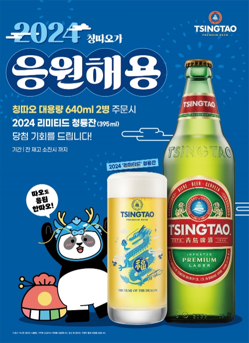 칭따오 ‘2024 리미티드 청룡잔 스크래치 쿠폰’ 프로모션 진행